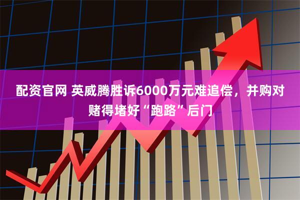 配资官网 英威腾胜诉6000万元难追偿，并购对赌得堵好“跑路”后门